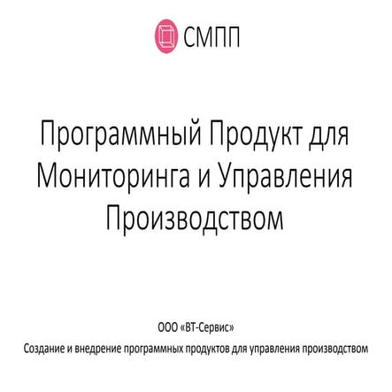 Программа СМПП