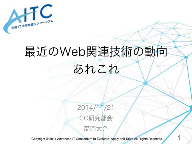 最近のWeb関連技術の動向あれこれ