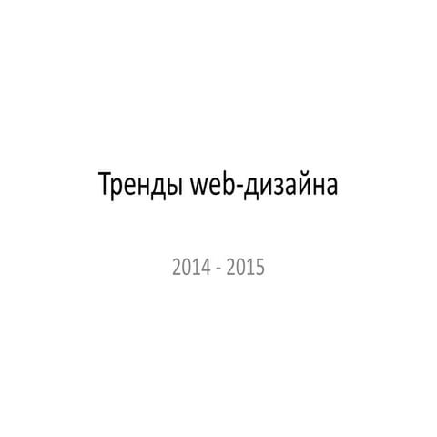 Trends  of Web-design