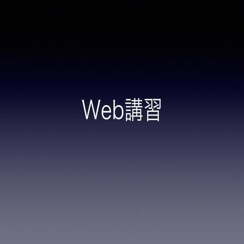 電技研Web講習