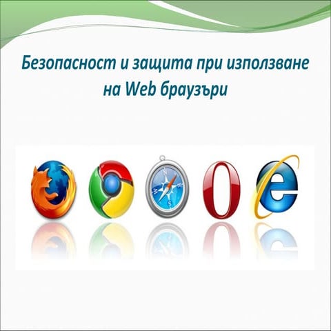 Безопасност и защита при използване на Web браузъри