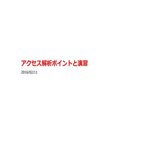 Ptengine アクセス解析レポート作成マニュアル | PPTX