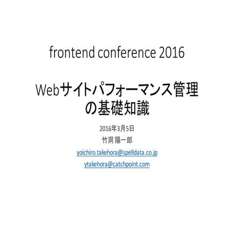 Webサイトパフォーマンス管理の基礎知識