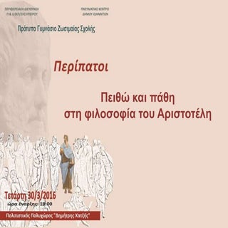 Πειθώ και πάθη στη φιλοσοφία του Αρ...