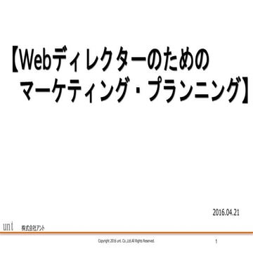 Webディレクターのためのマーケティングプランニング