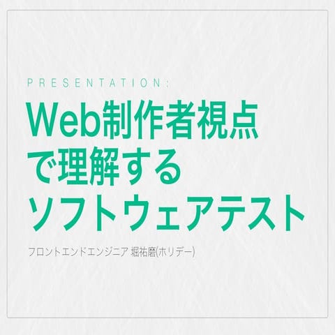 Web制作者視点で理解するソフトェアテスト