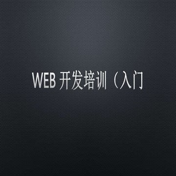 Web 开发培训 (入门)