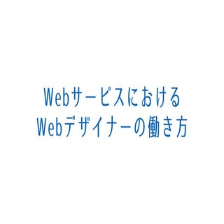 WebサービスにおけるWebデザイナーの働き方