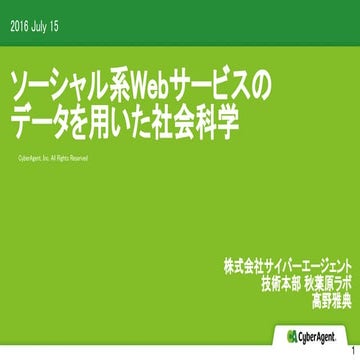 ソーシャル系Webサービスのデータを用いた社会科学 資料