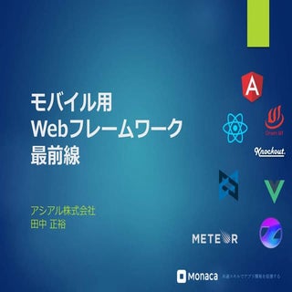 モバイル用Webフレームワーク最前線