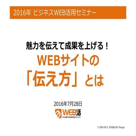 魅力を伝えて成果を上げる！Webサイトの「伝え方」とは