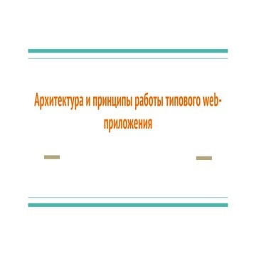 архитектура и принципы работы типового Web приложения