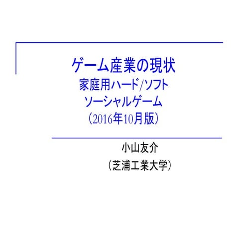 ゲーム産業講義2016年10月