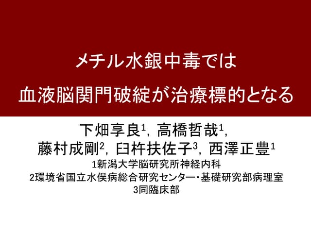 水俣病・新潟水俣病（メチル水銀中毒）と血液脳関門破綻 | PDF
