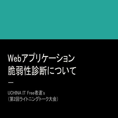 Webアプリケーション脆弱性診断について