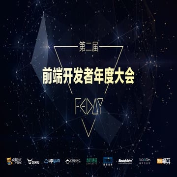 下一代Web前端技术 陈子舜