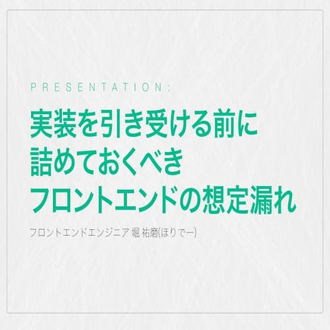 実装を引き受ける前に詰めておくべきWebフロントエンドの想定漏れ