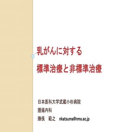 乳がんに対する標準治療と非標準治療Web用