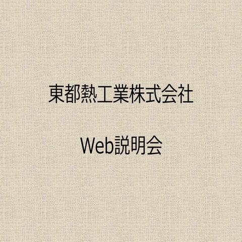 会社説明会（Web用）