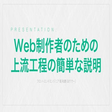 Web制作者のための上流工程の簡単な説明