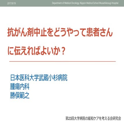 抗がん剤中止をどうやって患者さんに伝えればよいか？Web版