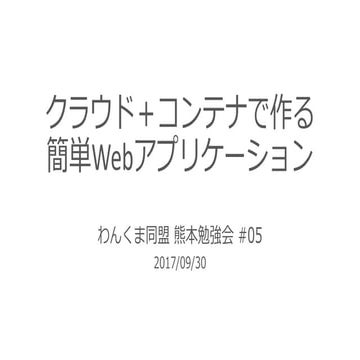 クラウド＋コンテナで作る簡単Webアプリケーション