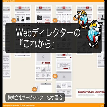 Wordfes NAGOYA 2017 サービシンク名村「Webディレクターの『これから』」