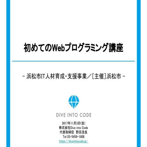 初めてのWebプログラミング講座