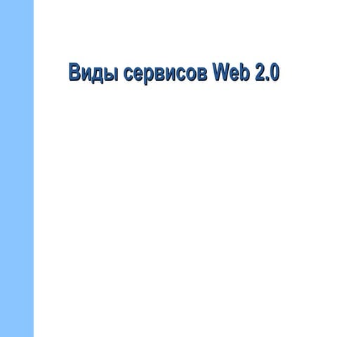 виды сервисов Web 2.0