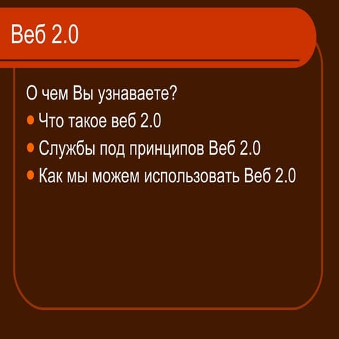 Веб-2.0 Службы