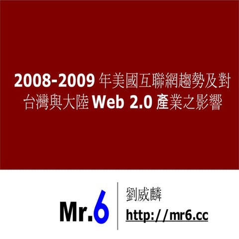 美國互聯網趨勢及對台灣與大陸Web 20產業之影響