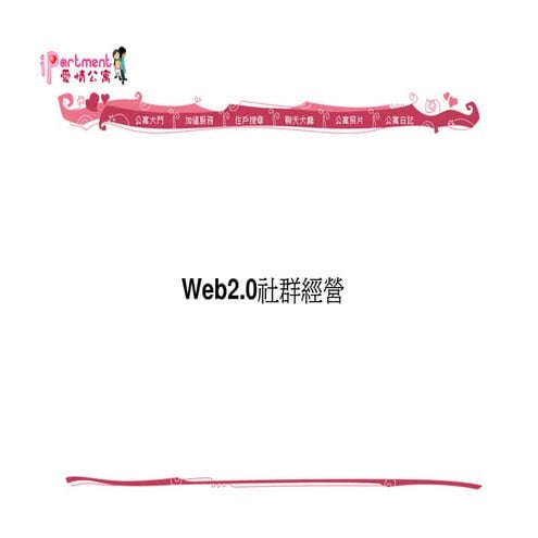 創業家研習營－Web 2.0社群經營，愛情公寓／創辦人 林志銘