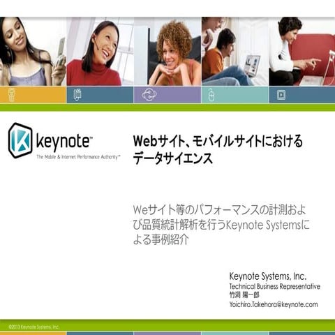 Webサイト、モバイルサイトにおけるデータサイエンス   2013-11-06