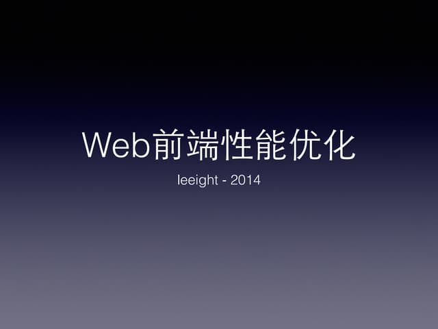 Web前端性能优化 2014