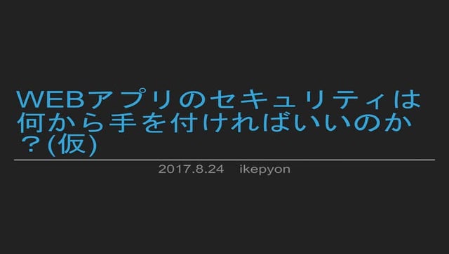 Webアプリのセキュリティ 20170824