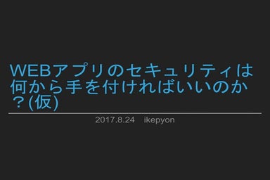 Webアプリのセキュリティ 20170824