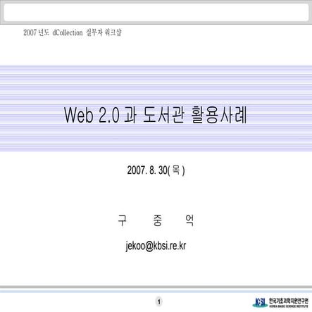 Web 2.0과 도서관 활용사례