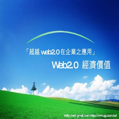 Web 2.0&#32147;&#28639;&#20729;&#20540;