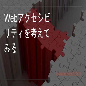 Webアクセシビリティを考えてみる
