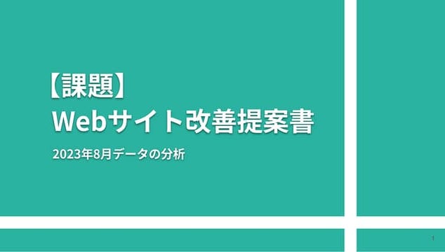 【課題】Webサイト改善提案書 - .pdf