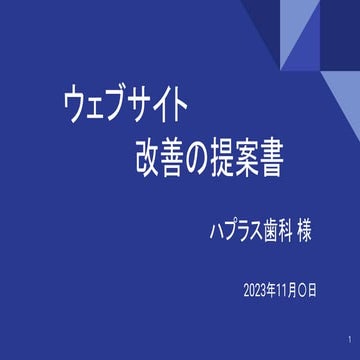 「Webサイトの改善提案書」ハプラス歯科様