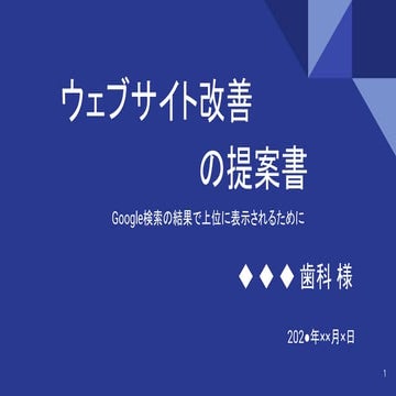 『Webサイトの改善提案書』.pdf