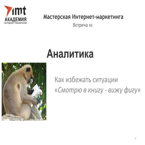 Веб-аналитика: как избежать ситуации "Смотрю в книгу вижу фигу"