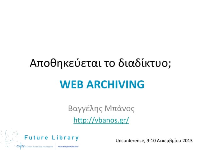Αποθηκεύεται το διαδίκτυο; Web Archiving!
