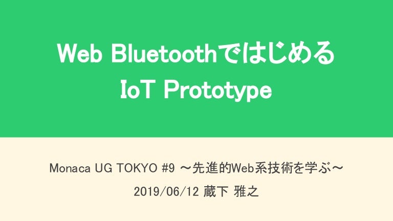 Web Bluetoothではじめるiot Prototype