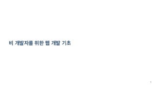 비 개발자를 위한 웹 개발 기초