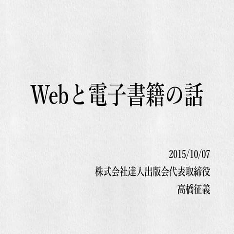 Webと電子書籍の話