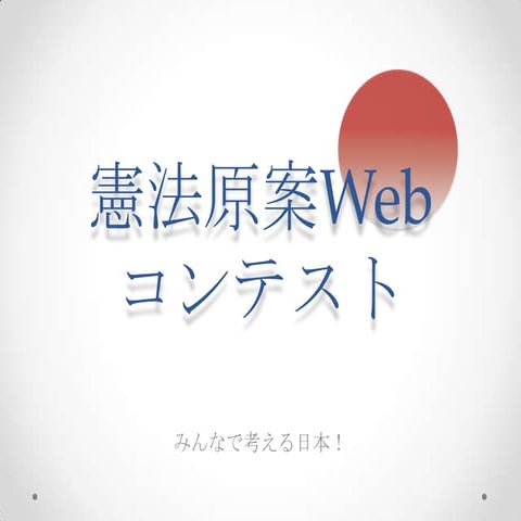 憲法原案Webコンテスト