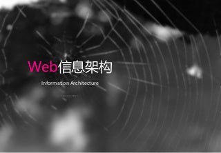 Web信息架构