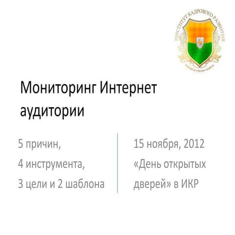 Мониторинг веб пространства на открытии ИКР в НН